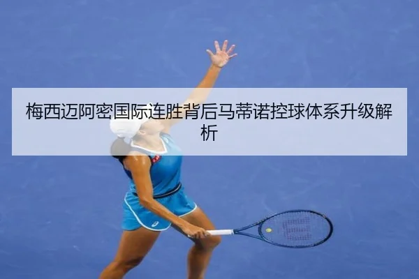 梅西迈阿密国际连胜背后马蒂诺控球体系升级解析